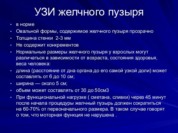 УЗИ желчного пузыря в норме Овальной формы, содержимое желчного пузыря