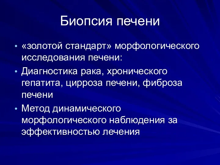 Биопсия печени «золотой стандарт» морфологического исследования печени: Диагностика рака, хронического