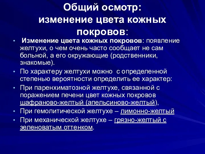 Общий осмотр: изменение цвета кожных покровов: Изменение цвета кожных покровов: