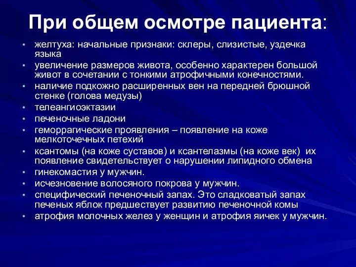 При общем осмотре пациента: желтуха: начальные признаки: склеры, слизистые, уздечка