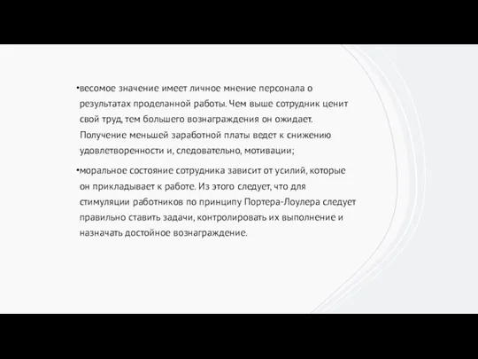 весомое значение имеет личное мнение персонала о результатах проделанной работы.