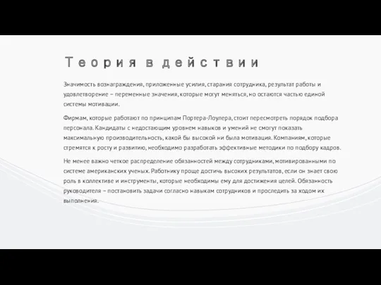 Теория в действии Значимость вознаграждения, приложенные усилия, старания сотрудника, результат