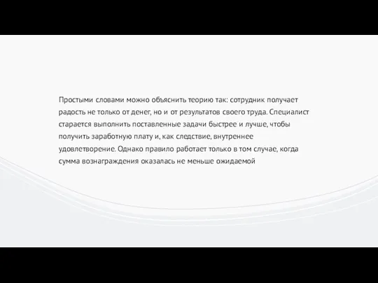 Простыми словами можно объяснить теорию так: сотрудник получает радость не