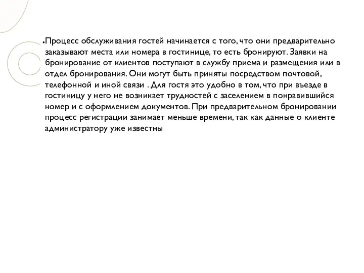 Процесс обслуживания гостей начинается с того, что они предварительно заказывают