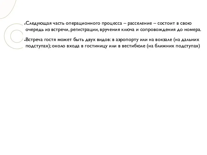 Следующая часть операционного процесса – расселение – состоит в свою