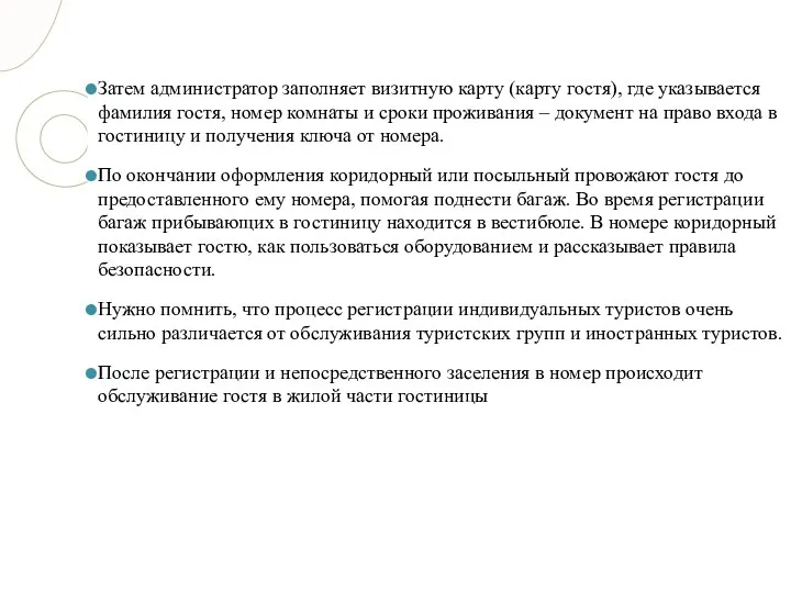 Затем администратор заполняет визитную карту (карту гостя), где указывается фамилия