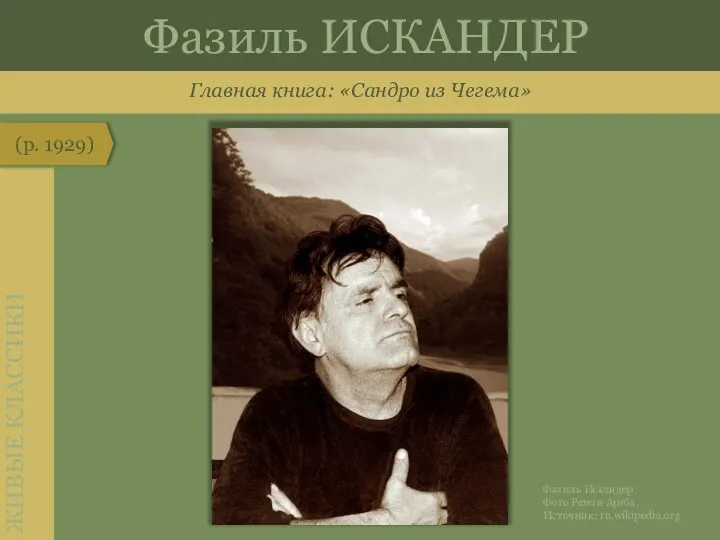 Главная книга: «Сандро из Чегема» (р. 1929) ЖИВЫЕ КЛАССИКИ Фазиль