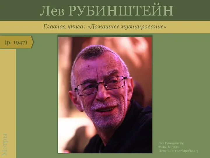 Главная книга: «Домашнее музицирование» (р. 1947) Мэтры Лев РУБИНШТЕЙН Лев Рубинштейн. Фото: Водник. Источник: ru.wikipedia.org