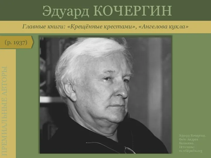 Главные книги: «Крещённые крестами», «Ангелова кукла» (р. 1937) ПРЕМИАЛЬНЫЕ АВТОРЫ