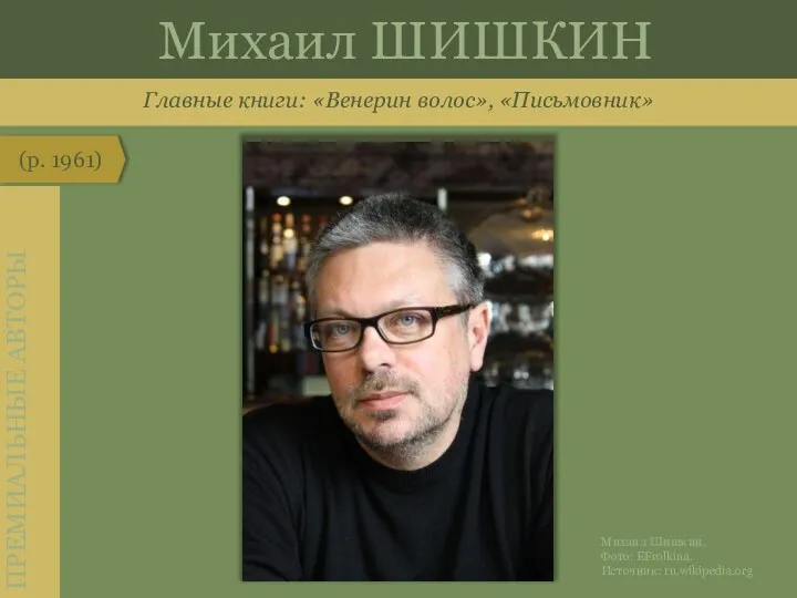 Главные книги: «Венерин волос», «Письмовник» (р. 1961) ПРЕМИАЛЬНЫЕ АВТОРЫ Михаил