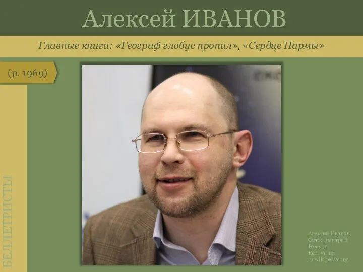 Главные книги: «Географ глобус пропил», «Сердце Пармы» (р. 1969) БЕЛЛЕТРИСТЫ