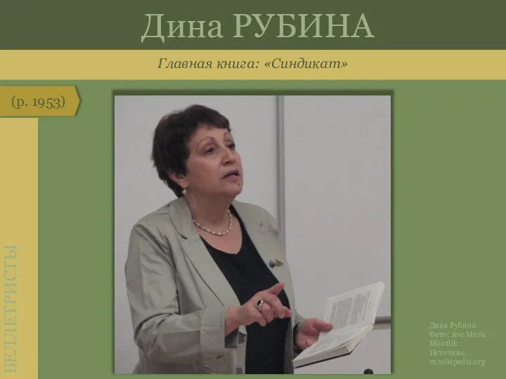 Главная книга: «Синдикат» (р. 1953) БЕЛЛЕТРИСТЫ Дина РУБИНА Дина Рубина. Фото: Ave Maria Mõistlik Источник: ru.wikipedia.org