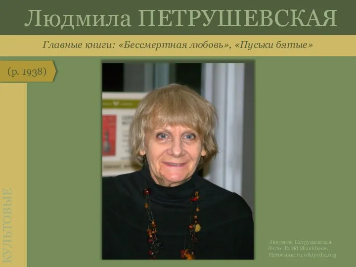 Главные книги: «Бессмертная любовь», «Пуськи бятые» (р. 1938) КУЛЬТОВЫЕ Людмила