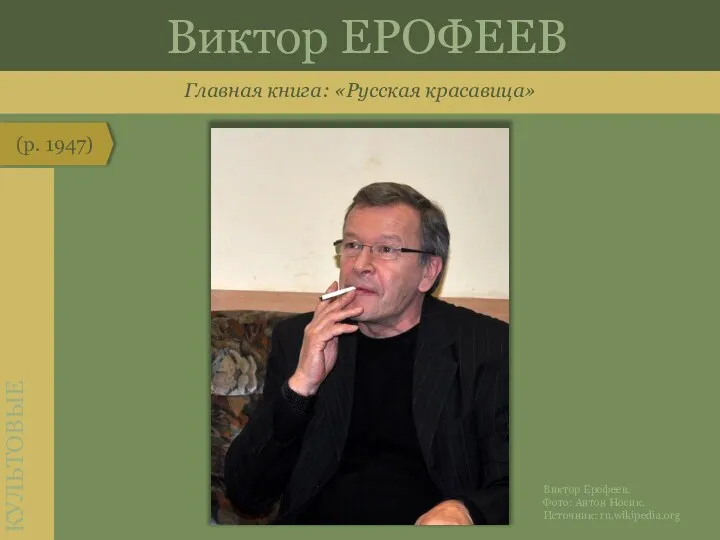 Главная книга: «Русская красавица» (р. 1947) КУЛЬТОВЫЕ Виктор ЕРОФЕЕВ Виктор Ерофеев. Фото: Антон Носик. Источник: ru.wikipedia.org