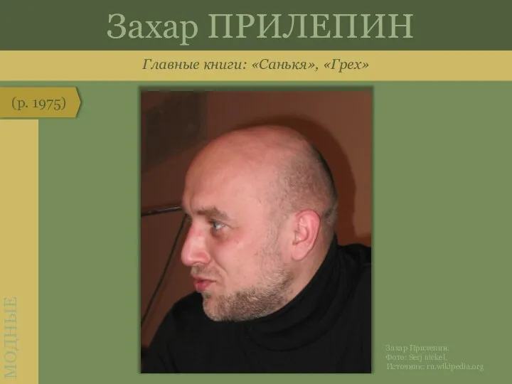 Главные книги: «Санькя», «Грех» (р. 1975) МОДНЫЕ Захар ПРИЛЕПИН Захар Прилепин. Фото: Serj nickel. Источник: ru.wikipedia.org