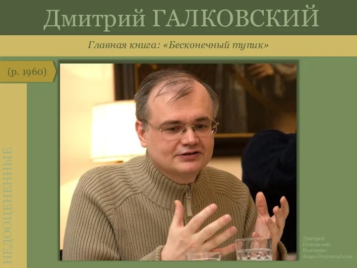 Главная книга: «Бесконечный тупик» (р. 1960) НЕДООЦЕНЕННЫЕ Дмитрий ГАЛКОВСКИЙ Дмитрий Галковский. Источник: drugoi.livejournal.com