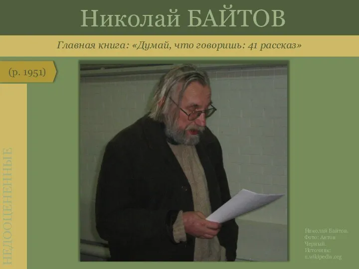 Главная книга: «Думай, что говоришь: 41 рассказ» (р. 1951) НЕДООЦЕНЕННЫЕ