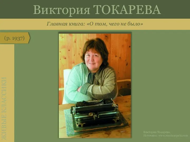 Главная книга: «О том, чего не было» (р. 1937) Виктория