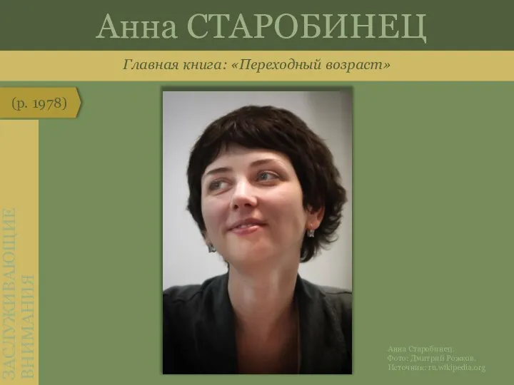 Главная книга: «Переходный возраст» (р. 1978) ЗАСЛУЖИВАЮЩИЕ ВНИМАНИЯ Анна СТАРОБИНЕЦ