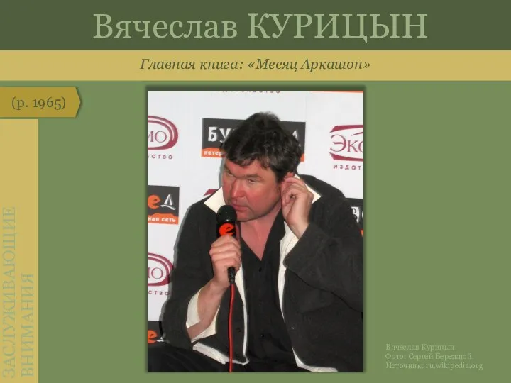 Главная книга: «Месяц Аркашон» (р. 1965) ЗАСЛУЖИВАЮЩИЕ ВНИМАНИЯ Вячеслав КУРИЦЫН