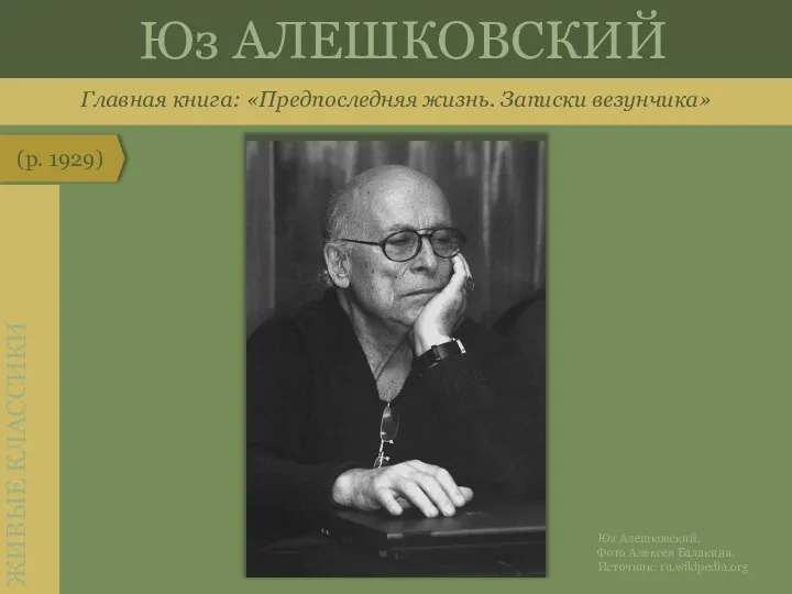 Главная книга: «Предпоследняя жизнь. Записки везунчика» Юз АЛЕШКОВСКИЙ (р. 1929)