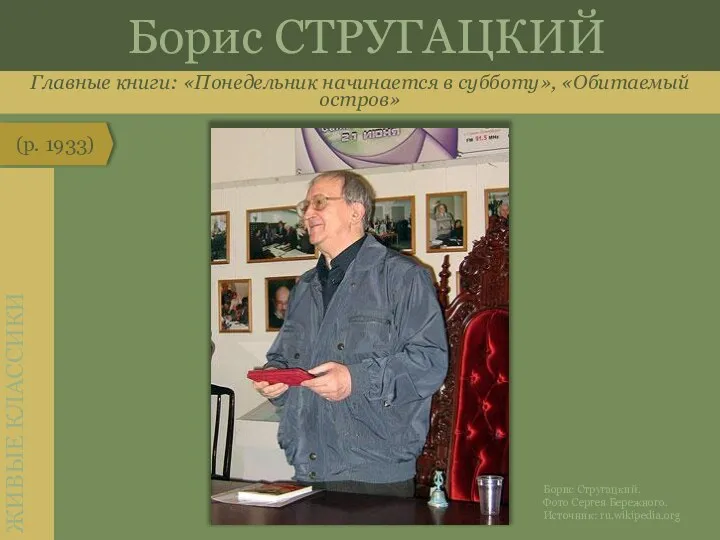 Главные книги: «Понедельник начинается в субботу», «Обитаемый остров» Борис СТРУГАЦКИЙ