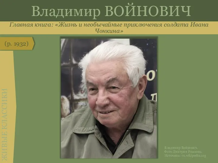 Главная книга: «Жизнь и необычайные приключения солдата Ивана Чонкина» (р.