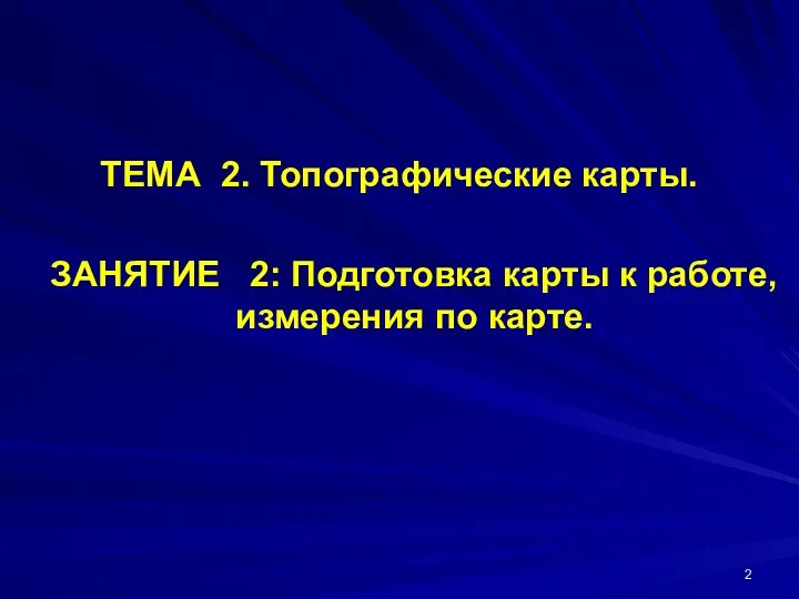 ТЕМА 2. Топографические карты. ЗАНЯТИЕ 2: Подготовка карты к работе, измерения по карте.