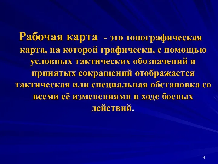 Рабочая карта - это топографическая карта, на которой графически, с