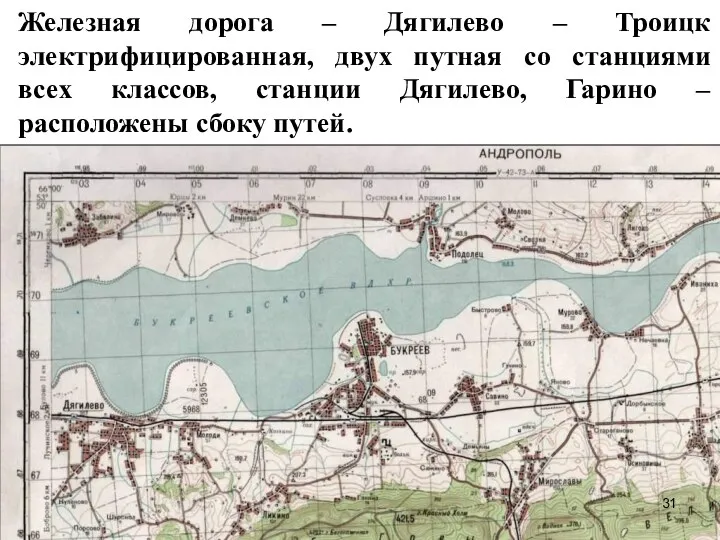 Железная дорога – Дягилево – Троицк электрифицированная, двух путная со