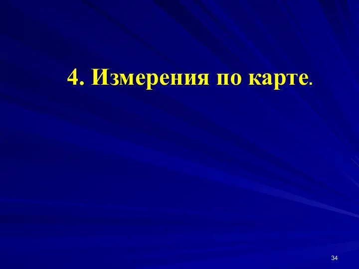 4. Измерения по карте.