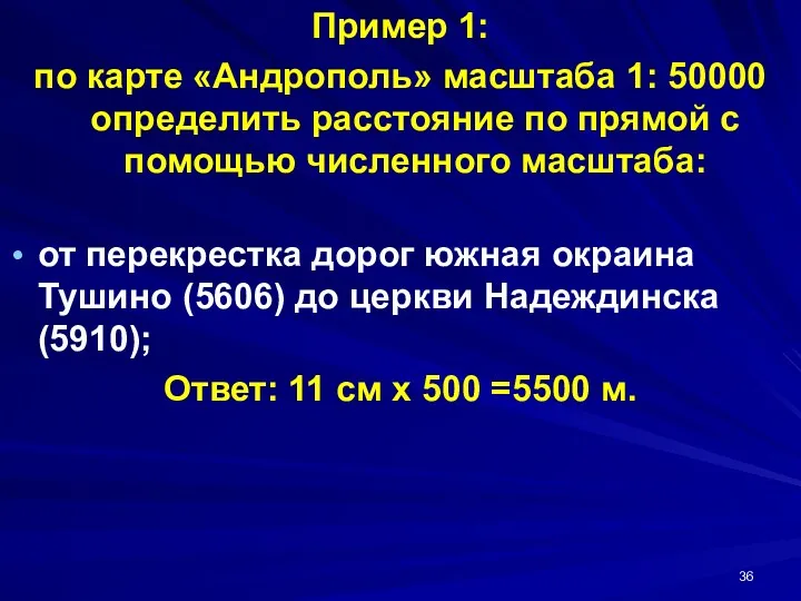 Пример 1: по карте «Андрополь» масштаба 1: 50000 определить расстояние