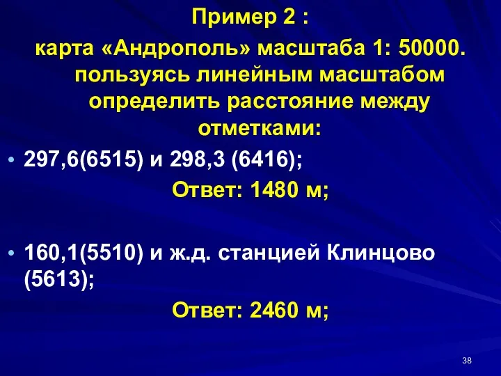 Пример 2 : карта «Андрополь» масштаба 1: 50000. пользуясь линейным