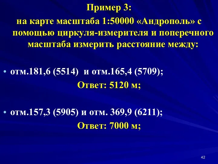 Пример 3: на карте масштаба 1:50000 «Андрополь» с помощью циркуля-измерителя