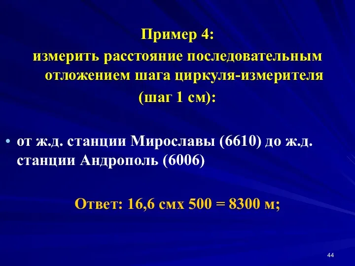 Пример 4: измерить расстояние последовательным отложением шага циркуля-измерителя (шаг 1