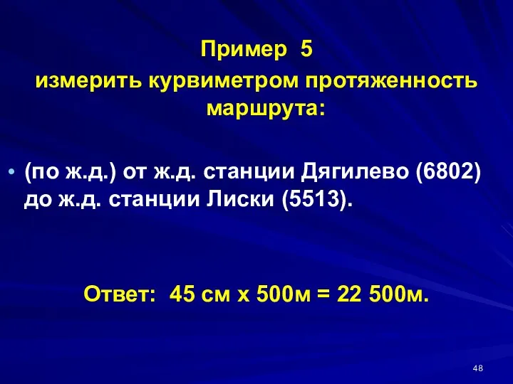 Пример 5 измерить курвиметром протяженность маршрута: (по ж.д.) от ж.д.