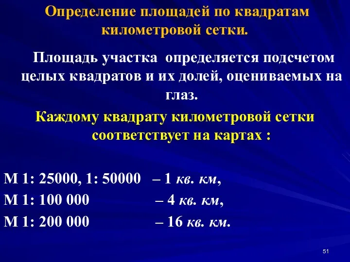 Определение площадей по квадратам километровой сетки. Площадь участка определяется подсчетом