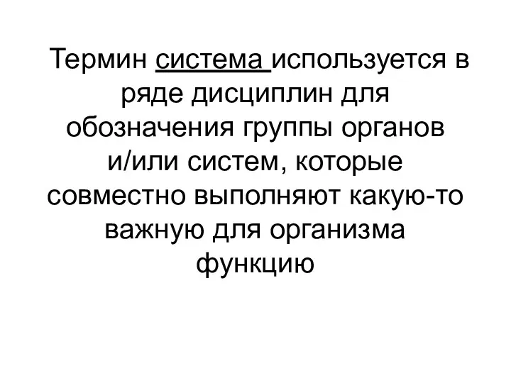 Термин система используется в ряде дисциплин для обозначения группы органов