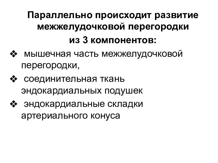 Параллельно происходит развитие межжелудочковой перегородки из 3 компонентов: мышечная часть