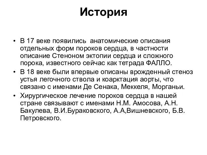 История В 17 веке появились анатомические описания отдельных форм пороков