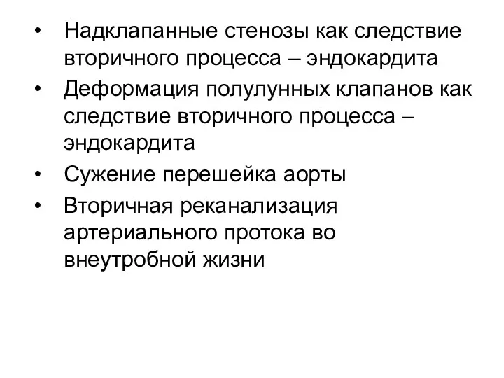 Надклапанные стенозы как следствие вторичного процесса – эндокардита Деформация полулунных