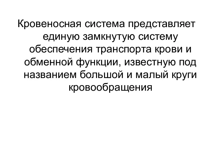 Кровеносная система представляет единую замкнутую систему обеспечения транспорта крови и