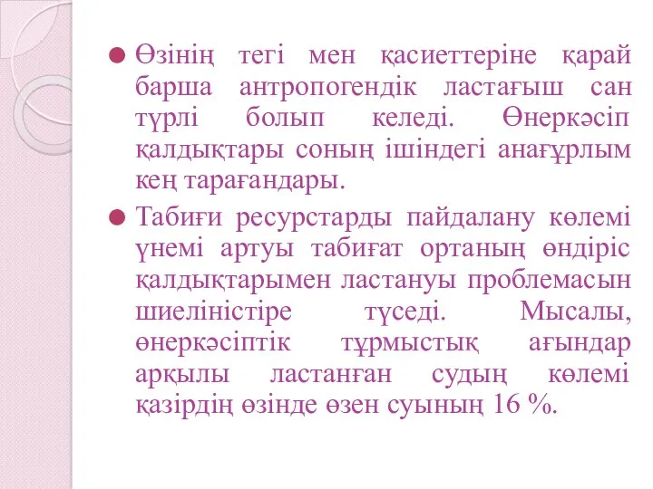 Өзінің тегі мен қасиеттеріне қарай барша антропогендік ластағыш сан түрлі