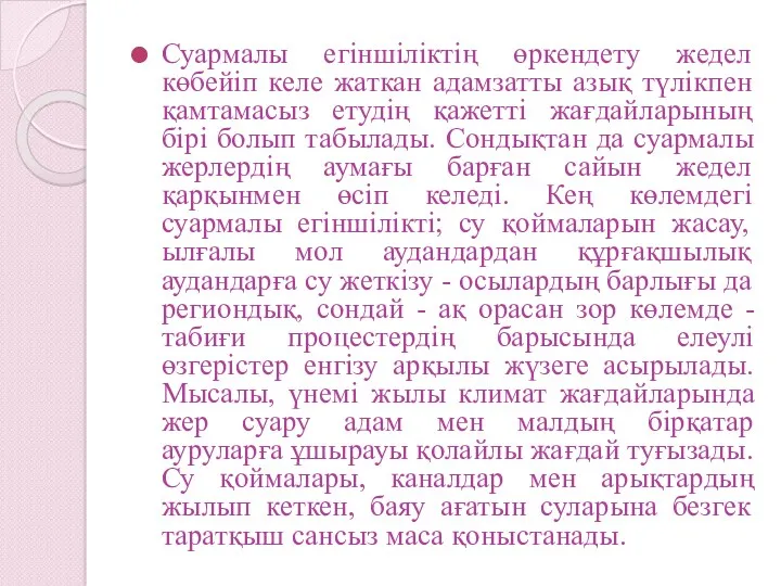 Суармалы егіншіліктің өркендету жедел көбейіп келе жаткан адамзатты азық түлікпен қамтамасыз етудің қажетті