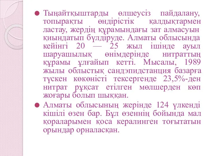 Тыңайтқыштарды өлшеусіз пайдалану, топырақты өндірістік қалдықтармен ластау, жердің құрамындағы зат алмасуын қиындатып бүлдіруде.