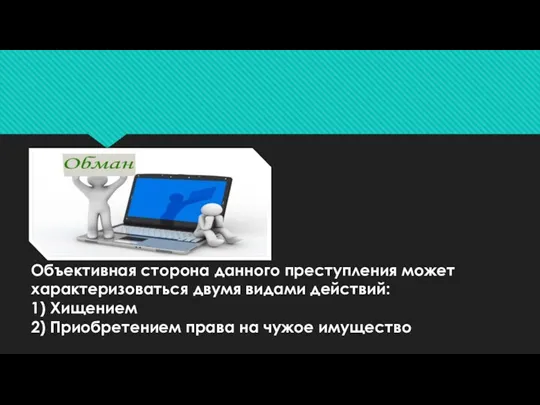 Объективная сторона данного преступления может характеризоваться двумя видами действий: 1)