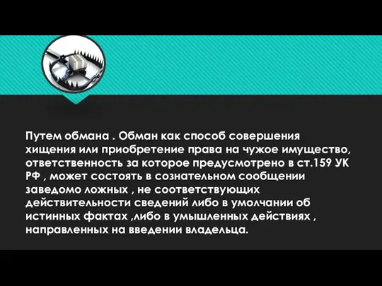 Путем обмана . Обман как способ совершения хищения или приобретение