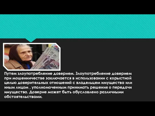 Путем злоупотребление доверием. Злоупотребление доверием при мошенничестве заключается в использовании