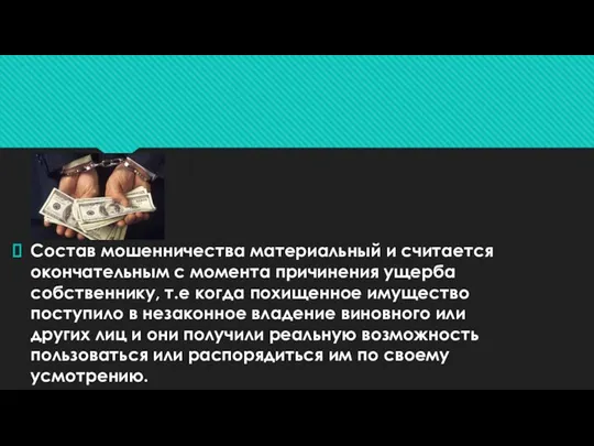 Состав мошенничества материальный и считается окончательным с момента причинения ущерба