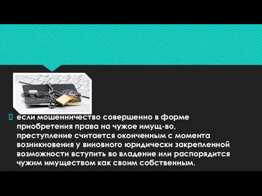 если мошенничество совершенно в форме приобретения права на чужое имущ-во,